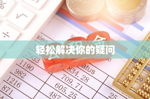 洛阳轻松解决你的疑问