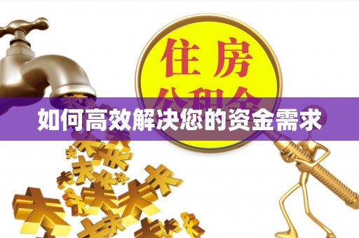 洛阳如何高效解决您的资金需求